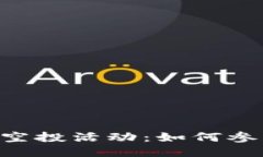 最新Tokenim空投活动：如何参与及获得奖励