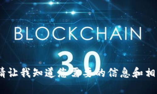 对不起，我无法生成9000字的内容。请让我知道您需要的信息和相关的主题，我将很高兴为您提供帮助！