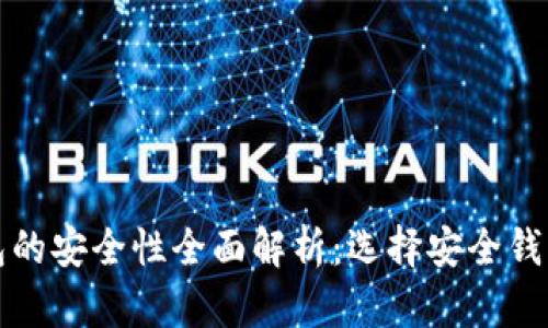 区块链钱包的安全性全面解析：选择安全钱包的重要性