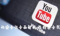 区块链钱包的安全性全面解析：选择安全钱包的