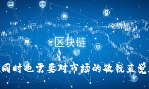 这是一个关于如何使用Tokentokenim钱包轻松进行矿工操作的详细指南

tilaotaitokentokenim, 矿工, 钱包/tilao

在当前的数字货币市场中，许多投资者和技术爱好者都希望通过矿工来获取收益。然而, 许多人对如何有效使用钱包进行矿工操作仍然存在疑虑。这篇文章将详细介绍如何使用tokentokenim钱包简化矿工过程，提高投资效率和安全性。

一、什么是Tokentokenim钱包？

Tokentokenim钱包是一种以安全性和用户友好为设计导向的数字货币钱包，支持多种加密货币的存储和交易。钱包可以在各种设备上使用，包括桌面和移动设备。它的界面直观，适合新手和经验丰富的用户。同时，Tokentokenim钱包还提供了内置的矿工功能，这让用户可以更方便地进行挖矿操作。

Tokentokenim钱包的优势包括：
ul
    li安全性：使用多重加密和冷存储选项保护用户资产。/li
    li用户友好：简单直观的界面，便于快速上手。/li
    li全面支持：支持多种主流币种，满足不同用户需求。/li
    li社区活动：定期收到来自社区的更新和支持，保持钱包的现代性。/li
/ul

二、如何安全地使用Tokentokenim钱包

在进行数字货币交易和挖矿时，安全性至关重要。以下是一些关于如何安全地使用Tokentokenim钱包的建议：

1. **开启双重身份验证**：确保账户的安全性，可以通过使用双重身份验证（2FA）来增加额外的安全层。

2. **定期更新软件**：确保您使用的是Tokentokenim钱包的最新版本。更新通常包括最新的安全补丁和功能。

3. **使用强密码**：创建一个强密码，包含数字、字母和符号的组合，同时定期更改密码。

4. **备份钱包**：定期备份您的钱包文件，并将备份保存在安全的位置，以防止数据丢失。

5. **留意网络安全**：避免在公共Wi-Fi上进行交易，使用VPN进行加密连接，以保护个人数据。

三、如何使用Tokentokenim钱包进行挖矿

使用Tokentokenim钱包进行挖矿的过程非常简单。以下是详细步骤：

1. **下载并安装Tokentokenim钱包**：可以从官方网站下载最新版本，安装后按照提示进行设置。

2. **创建并备份钱包**：创建新的钱包账户并备份恢复短语，这是恢复钱包的重要步骤。

3. **资金充值**：将您希望用于挖矿的数字货币充值到您的钱包中，以便开始挖矿操作。

4. **设置挖矿参数**：在钱包中找到挖矿选项，根据您的设备能力和网络条件设置挖矿参数。

5. **开始挖矿**：点击开始挖矿按钮，钱包将自动连接到全球矿池，与其他矿工协作，提高成功率。

6. **监控挖矿收益**：通过钱包中的实时统计选项，您可以随时查看挖矿的进度和收益。

四、常见问题解答

在使用Tokentokenim钱包和进行挖矿时，用户可能会遇到一些常见问题。以下是五个与之相关并详细展述的问题；它们将帮助用户更好地理解和使用这个钱包。

问题一：如何选择合适的矿池？

选择矿池是挖矿过程中至关重要的决策。以下是几个关键因素：

1. **矿池的大小**：大型矿池通常可以提供稳定的收益筛选系统，尽管您获得的单一收益可能较少，但稳定性更好。

2. **收费结构**：不同矿池会根据不同的费用结构收费。有些按固定比例收取，有些则会收取交易费用，比较不同矿池的费用能帮助您选择最佳选项。

3. **社区反馈**：在线查找和查看其他用户的反馈可以帮助您判断矿池的可靠性和性能。

4. **技术支持**：确保选择的矿池提供及时的技术支持，能帮助您解决挖矿过程中遇到的技术问题。

问题二：挖矿会消耗多少电力？

挖矿的电力消耗主要取决于您的矿机性能和挖矿模式。以下是一些具体因素：

1. **矿机性能**：高性能矿机会消耗更多的电力，但通常会带来更高的挖矿收益。而低性能矿机则会消耗较少电力，也带来较低的收益。

2. **挖矿难度**：随着越来越多的矿工加入网络，挖矿的难度也会增加，这意味着需要更多的计算能力和电力来维持同样的收益。

3. **电力成本**：不同地区的电价不同，选择一个电价低的地方进行挖矿是一个减少成本的有效方法。

问题三：如何提高挖矿效率？

提高挖矿效率是每个矿工追求的目标。以下是一些有效的建议：

1. **选择适合的汇聚算法**：某些币种的挖矿算法对特定硬件更，了解自己的矿机特性并选择合适的算法会提高效率。

2. **有效的冷却系统**：保证矿机在最佳温度范围内运行，过热会降低效率。确保矿机周围有良好的通风环境。

3. **网络连接**：良好的网络连接降低延迟也能影响挖矿的成功率，考虑使用有线连接而不是无线。

4. **定期维护设备**：定期清洁和维护您的矿机可以去除灰尘，避免过热，同时提高设备的使用寿命。

问题四：为什么我的挖矿收益这么低？

挖矿收益低的原因有多种可能性：

1. **挖矿难度提高**：矿池的整体挖矿难度增长可能导致个人矿工的收益受到影响，可以观察市场的数据。

2. **选择的币种**：有些币种的挖矿难度较高或市场价格波动较大，选择挖矿时应深入了解该币种。

3. **硬件配置问题**：低性能矿机在当前竞争激烈的环境中可能导致收益降低。考虑升级设备是一个解决方法。

问题五：如何管理挖矿的税务问题？

挖矿的收益通常属于应纳税的收入，了解如何合规处理税务非常重要。以下是一些建议：

1. **记录所有交易**：保持对您的所有挖矿活动的详细记录，包括收入和支出的详细账目，以备未来的税务审查。

2. **了解当地税法**：不同地区对挖矿收益的税务规定有所不同，确保您了解相关的法律法规，以避免法律问题。

3. **寻求专业建议**：在处理复杂的税务问题时，考虑咨询专业的会计师或税务顾问，以确保合规性。

为提升您的挖矿体验，熟悉这些内容并在Tokentokenim钱包中灵活使用挖矿功能将会十分重要。成功的矿工不仅需要对技术的掌握，同时也需要对市场的敏锐直觉和策略布局。希望这篇文章能够帮助您在加密货币的海洋中扬帆起航，迈向成功的挖矿之路。