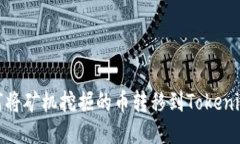 : 如何将矿机挖掘的币转移到Tokenim钱包