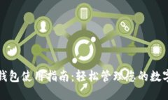 波宝钱包使用指南：轻松管理您的数字资产