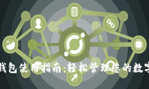 波宝钱包使用指南：轻松管理您的数字资产