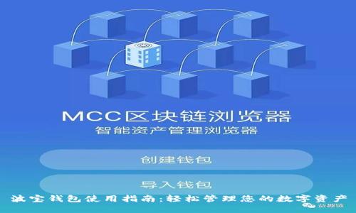 波宝钱包使用指南：轻松管理您的数字资产