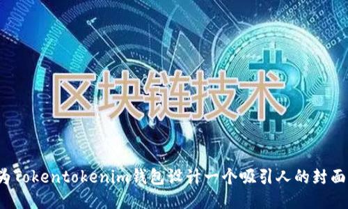 如何为Tokentokenim钱包设计一个吸引人的封面图片？