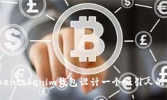 如何为Tokentokenim钱包设计一个吸引人的封面图片