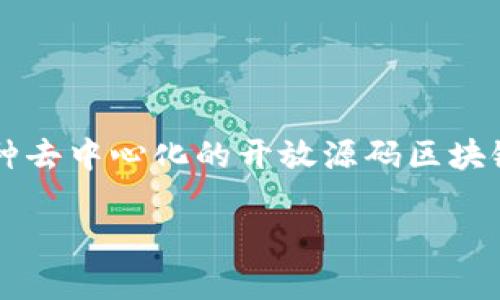 在Tokenim等区块链和加密货币相关平台中提到的“ETH”通常是指以太坊（Ethereum）网络的原生加密货币以太币（Ether）。以太坊是一种去中心化的开放源码区块链平台，支持智能合约功能。ETH是其交易和记录活动的核心驱动力。现在，我将围绕“Tokenim里的ETH是什么意思”这个主题进行详细介绍。

Tokenim中的ETH：深入了解以太坊及其功能