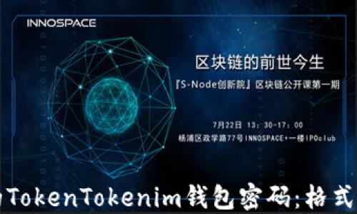 
如何设置安全的TokenTokenim钱包密码：格式要求及最佳实践