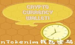 如何设置安全的TokenTokenim钱包密码：格式要求及
