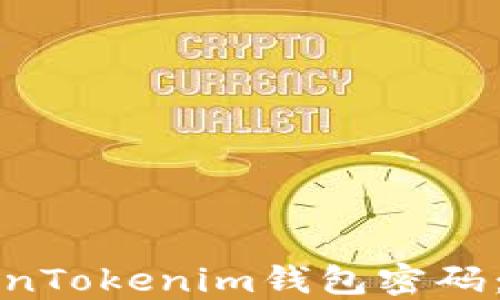 
如何设置安全的TokenTokenim钱包密码：格式要求及最佳实践