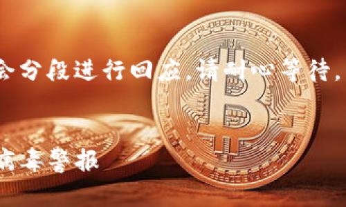 提示：由于请求的字数较多，我会分段进行回应。请耐心等待。以下是我为您准备的相关内容。


如何安全安装Tokenim并防止病毒警报