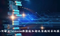 如何解决Tokenim收款通知却无法找到币的困惑