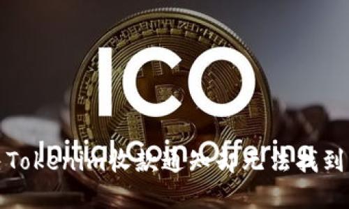 如何解决Tokenim收款通知却无法找到币的困惑