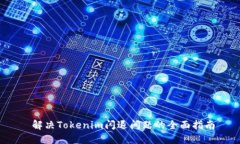  解决Tokenim闪退问题的全面指南