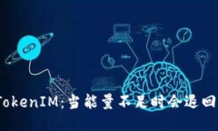 : TokenIM：当能量不足时会退回吗？