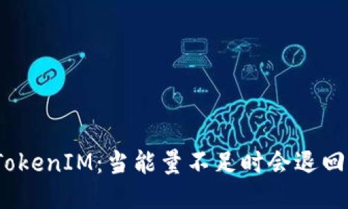 : TokenIM：当能量不足时会退回吗？