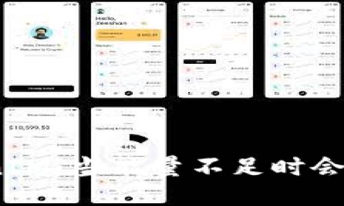 : TokenIM：当能量不足时会退回吗？