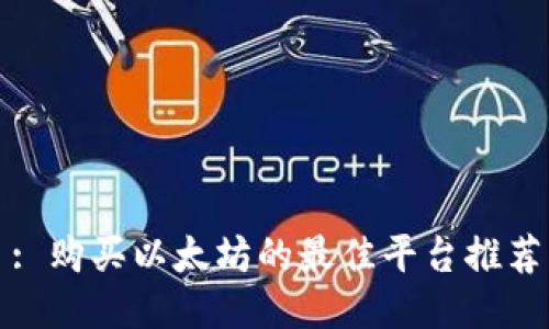 : 购买以太坊的最佳平台推荐
