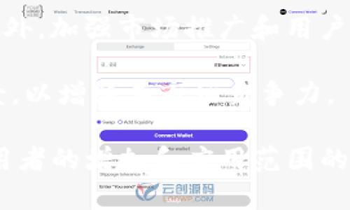   关于Tokenim的深度解析：了解其功能与潜在应用 / 
 guanjianci Tokenim, 数字货币, 区块链 /guanjianci 

在区块链技术迅速发展的今天，Tokenim作为一款新兴的数字货币引起了越来越多的关注。它的设计和功能有助于更好地解决现代社会在安全性、透明性和交易效率等方面的问题。本文将详细解析Tokenim的工作原理、应用场景以及未来的发展潜力。

什么是Tokenim？
Tokenim是一种基于区块链的数字货币，旨在为用户提供更安全、高效的交易方式。它依靠智能合约技术，确保交易的透明性和不可篡改性，使得用户可以在没有第三方干预的情况下直接进行交易。

Tokenim的发明者希望能够解决传统货币和支付系统中的问题，例如交易费用高、跨境支付慢、交易信息不透明等。通过使用Tokenim，用户可以享受到更快、更便宜的交易体验。

Tokenim的工作原理
Tokenim的背后有一个复杂的区块链网络，这个网络保证了每一笔交易的安全性和真实性。每当用户进行交易时，系统会自动生成一个交易记录，并将其存入区块链中。这些记录是公开的，任何人都可以查看，确保了交易的透明性。

在Tokenim的系统中，所有的交易都是通过智能合约执行的。智能合约是一种自执行的合约，合约的条款和条件嵌入到代码中。一旦条件满足，合约会自动执行。这种机制不仅提高了交易的效率，还降低了人为错误的可能性。

Tokenim的应用场景
Tokenim的应用场景非常广泛，主要包括以下几个方面：

ul
    listrong跨境支付：/strongTokenim可以大幅度缩短跨境支付的时间，同时降低费用。这对于常常需要进行国际交易的企业尤为重要。/li
    listrong去中心化金融（DeFi）：/strongTokenim在DeFi领域的应用潜力巨大，用户可以通过Tokenim进行借贷、投资和交易，而无需依赖传统金融机构。/li
    listrong货币替代：/strong在一些高通胀率的国家，Tokenim可以作为一种可替代的货币，用户可以更加稳定地储存财富。/li
/ul

Tokenim的优势
Tokenim作为一种数字货币，相较于传统货币，有许多明显的优势：

ul
    listrong安全性：/strong通过区块链的加密技术，Tokenim能够有效防止伪造和欺诈。/li
    listrong隐私保护：/strong用户的交易信息在区块链上是匿名的，极大程度地保护了用户的隐私。/li
    listrong低交易费用：/strong与传统金融机构相比，Tokenim的交易费用非常低，极大地提高了用户的收益。/li
/ul

Tokenim的未来发展潜力
随着区块链技术的不断发展，Tokenim也在不断进行和升级。未来，Tokenim可能会在以下几个方面取得突破：

ul
    listrong更广泛的应用：/strongTokenim有可能在更多行业中应用，例如在线购物、社交媒体等。/li
    listrong智能合约的：/strong随着技术的进步，Tokenim的智能合约功能可能会更加完善，使得交易更加高效。/li
    listrong与传统金融系统的结合：/strong未来Tokenim可能与传统金融系统结合，形成更加完善的金融生态。/li
/ul

可能相关问题一：Tokenim如何保障交易的安全性？
Tokenim利用区块链的去中心化和加密技术来保障交易的安全性。每一笔交易在被确认后，会在区块链上生成一个不可更改的记录，这保证了交易的真实性和有效性。

区块链的结构使得任何单一实体都无法控制整个网络，这增加了其安全性。因为每一个节点都保存了一份完整的账本，篡改记录几乎是不可能的。此外，Tokenim还使用先进的加密算法，确保交易信息在传输过程中不被截取或篡改。

此外，Tokenim的开发团队也时刻关注网络的安全性，定期进行安全审计和漏洞检测。用户在使用Tokenim时，可以通过双重验证等安全手段进一步保护自己的资产。

可能相关问题二：Tokenim的交易速度如何？
Tokenim的交易速度是其重要优势之一。由于其基于区块链技术，Tokenim的交易能够在几秒内完成，相比传统的银行转账或支付系统，速度快得多。

在进行交易时，Tokenim的系统会自动将交易请求发送到网络中的多个节点进行验证。这种并行处理的方式极大地提高了交易处理的速度。此外，Tokenim网络的设计使得其能够处理大量的交易，适应高频交易的需求。

当然，交易速度的快慢还受网络拥堵和确认时间等因素的影响。在网络流量大时，交易的处理时间可能会稍微延迟。但在正常情况下，Tokenim可以保证快速的交易体验。

可能相关问题三：如何获得Tokenim？
用户可以通过多种方式获得Tokenim。最常见的方式是在数字货币交易所中购买，用户只需要创建一个账户，完成身份验证，然后通过法定货币（如美元、欧元等）直接购买Tokenim。

另一个常见的方式是通过矿池挖掘Tokenim。虽然Tokenim的挖掘机制可能与比特币等一些主流加密货币有所不同，但基本原理都是通过计算机运算来完成交易验证，并获得相应的Tokenim作为奖励。

此外，用户还可以通过参与Tokenim的生态系统的各种活动，如提供流动性、参与DeFi项目等，来获得Tokenim。这种获得方式不仅激励用户参与生态系统，也推动了Tokenim的应用和发展。

可能相关问题四：Tokenim的投资价值如何？
Tokenim的投资价值主要体现在其技术优势、市场需求和应用前景等多个方面。作为一种新兴的数字货币，Tokenim凭借其高效率和低费用特性，逐渐被越来越多的用户接受，市场需求不断上升。

从技术角度来看，Tokenim基于先进的区块链技术，具备安全、透明、去中心化等优点，这些特点也使得Tokenim在未来有很大的成长空间。此外，随着各行业逐步数字化，Tokenim作为一种数字资产的需求将不断增加。

另外，Tokenim的团队背景和社区的活跃度也是投资者需要考虑的因素。一个强大的开发团队和良好的社区支持可以为Tokenim带来更多的发展机会和潜在的投资回报。

可能相关问题五：Tokenim的市场竞争如何？
Tokenim作为一种新兴的数字货币，面临着来自其他数字货币的激烈竞争。比特币、以太坊等主流数字货币已经在市场上占据了较大的份额，Tokenim需要寻找自己的市场定位，以获得相应的市场份额。

为了在竞争中取得优势，Tokenim需不断技术，提高交易速度和安全性，同时丰富其应用场景，以满足用户需求。此外，加强市场推广和用户教育，将会促进Tokenim的普及。

在竞争日益加剧的市场中，Tokenim还需建立良好的生态系统，与各类企业和开发者合作，打造多样化的应用场景，以增强其市场竞争力。

总之，虽然Tokenim面临着许多挑战，但在区块链技术的支持下，Tokenim仍然有着广阔的未来发展空间。随着使用者的增加和应用范围的扩大，Tokenim在市场中的地位将会愈发稳固。