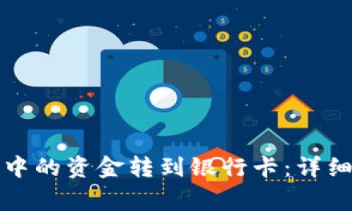 如何将数字钱包中的资金转到银行卡：详细步骤与注意事项