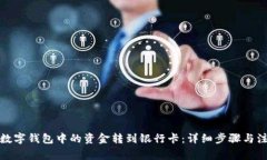 如何将数字钱包中的资金转到银行卡：详细步骤