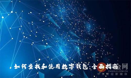 如何查找和使用数字钱包：全面指南