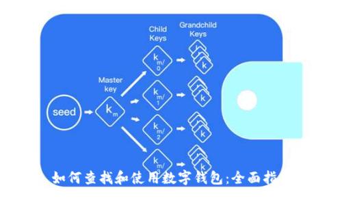如何查找和使用数字钱包：全面指南