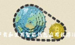 如何下载和使用智能钱包应用程序（iOS版）