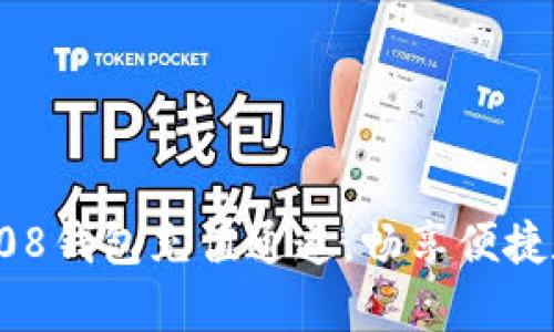 全方位解析808钱包充值通道，畅享便捷数字资产管理