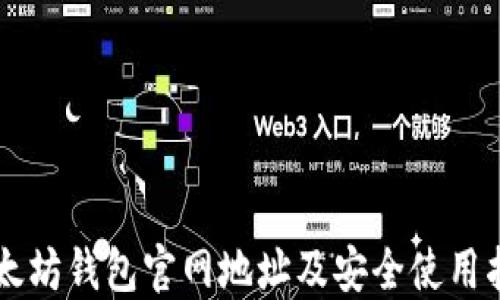 
以太坊钱包官网地址及安全使用指南