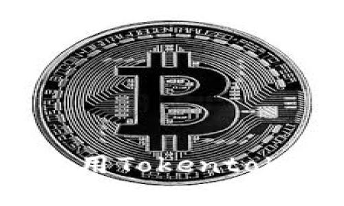 如何安全下载和使用Tokentokenim钱包安卓版？