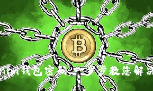 如何找回Tokenim钱包密码：一步步教您解决密码遗忘问题