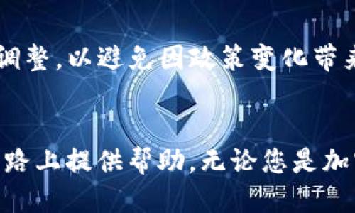 如何将 ETF 以太雾 导入 Tokenim 钱包br
关键词：ETF以太雾, Tokenim, 加密货币/guanjianci

引言
近年来，随着区块链技术和加密货币的迅速发展，越来越多的人开始关注和投资于数字资产。在这其中，ETF（交易所交易基金）以太雾作为一种新型的投资产品，吸引了众多投资者的目光。同时，Tokenim 钱包作为一种安全可靠的数字资产管理工具，也被越来越多的用户所青睐。那么，如何将 ETF 以太雾 导入 Tokenim 钱包呢？本文将为您提供详细的步骤和注意事项。

一、了解 ETF 以太雾
ETF 以太雾是一种基于以太坊区块链的交易所交易基金，旨在为投资者提供更高的流动性和更低的交易成本。它允许用户通过一个简单的交易所交易平台，轻松地买入和卖出 ETH（以太坊）资产。作为投资者，了解 ETF 以太雾的基本概念、特点和市场表现，可以帮助您做出更明智的投资决策。

二、Tokenim 钱包简介
Tokenim 钱包是一款支持多种加密货币资产的数字钱包，具有用户友好的界面和强大的安全性。用户可以通过 Tokenim 钱包方便地管理自己的数字资产，包括发送、接收、兑换加密货币等功能。选择合适的钱包进行资产管理，对于每一个加密货币投资者来说都是至关重要的。

三、导入流程概述
将 ETF 以太雾 导入 Tokenim 钱包的流程相对简单，但需要确保按照正确的步骤进行操作。一般而言，导入过程包括以下几个步骤：
1. 打开 Tokenim 钱包
2. 点击“导入资产”或“添加资产”选项
3. 选择 ETF 以太雾 并输入相关信息
4. 确认导入，查看资产情况


四、详细步骤
strong步骤1：打开 Tokenim 钱包/strong
首先，确保您已经下载并安装了 Tokenim 钱包。打开应用后，请登录您的帐户。如果您还没有帐户，请按照提示创建一个新的钱包，并备份好您的助记词。

strong步骤2：进入导入资产选项/strong
在主界面上，找到“导入资产”或“添加资产”选项。根据不同的版本和更新，这个选项的位置可能会有所不同，但一般都在主界面或者资产管理页面可以找到。如果找不到，请查看相关的用户指南。

strong步骤3：选择 ETF 以太雾/strong
在资产导入页面，您需要搜索或选择 ETF 以太雾。一般来说，您可以通过输入资产名称或代码来快速找到它。在选择 ETF 以太雾 后，系统会要求您输入相关的信息，比如合约地址、数量等，确保信息的准确性。

strong步骤4：确认导入/strong
完成信息输入后，仔细检查所有信息的准确性，然后点击“确认”或“导入”按钮。如果一切顺利，您将在 Tokenim 钱包中看到您的 ETF 以太雾 资产，一切准备就绪，可以进行后续的投资操作。

五、常见问题解答

h4问题1：什么是 ETF 以太雾？/h4
ETF 以太雾是一种基于以太坊的加密货币交易产品，结合了传统金融的 ETF 模式和区块链的去中心化特性。它为投资者提供了多个以太坊资产的组合，方便用户通过一个平台进行交易。它不仅降低了交易成本，还提高了资产的流动性，吸引了越来越多的投资者关注。

h4问题2：Tokenim 钱包的安全性如何？/h4
Tokenim 钱包具有多重安全机制，包括加密存储、双重身份验证和生物识别技术等，能够有效保护用户的数字资产。此外，钱包也定期进行安全更新，修补潜在的安全漏洞。因此，Tokenim 钱包被广泛认为是一个安全可靠的加密货币管理工具。

h4问题3：如果在导入过程中遇到问题该怎么办？/h4
如果您在导入 ETF 以太雾 的过程中遇到问题，可以尝试以下几个步骤：首先，检查所有输入的信息是否准确，包括合约地址和资产数量。然后确认您的 Tokenim 钱包是否最新，必要时更新到最新版本。如果问题仍然存在，建议访问 Tokenim 官方论坛或支持页面，寻找相应的解决方案或联系他们的客服获取帮助。

h4问题4：我可以在 Tokenim 钱包中进行交易吗？/h4
是的，Tokenim 钱包在导入 ETF 以太雾 资产后，您可以在钱包中进行交易和管理资产。Tokenim 提供直观的用户界面，使得资金的发送、接收及兑换非常方便。同时，钱包也支持实时行情查询，帮助您做出及时的交易决策。

h4问题5：在使用 ETF 以太雾 时，需要注意什么？/h4
使用 ETF 以太雾 进行交易时，投资者需留意市场动态和风险。其中，包括但不限于以下几点：首先，了解加密货币市场的波动性，做好风险控制。其次，关注行业新闻和法规调整，以避免因政策变化带来的潜在风险。此外，定期对自己的投资组合进行评估，随时调整策略。同时，要注意安全问题，确保您的钱包和资产得到妥善管理。

总结
将 ETF 以太雾 导入 Tokenim 钱包的操作过程虽然简单，但合理的资产管理和风险控制措施，始终是成功投资的关键。希望本文能为您提供实用的信息，并在您的投资之路上提供帮助。无论您是加密货币的新手还是老手，始终保持学习与适应能力，将是您在这个快速发展的领域中立于不败之地的重要因素。