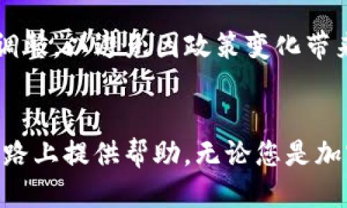 如何将 ETF 以太雾 导入 Tokenim 钱包br
关键词：ETF以太雾, Tokenim, 加密货币/guanjianci

引言
近年来，随着区块链技术和加密货币的迅速发展，越来越多的人开始关注和投资于数字资产。在这其中，ETF（交易所交易基金）以太雾作为一种新型的投资产品，吸引了众多投资者的目光。同时，Tokenim 钱包作为一种安全可靠的数字资产管理工具，也被越来越多的用户所青睐。那么，如何将 ETF 以太雾 导入 Tokenim 钱包呢？本文将为您提供详细的步骤和注意事项。

一、了解 ETF 以太雾
ETF 以太雾是一种基于以太坊区块链的交易所交易基金，旨在为投资者提供更高的流动性和更低的交易成本。它允许用户通过一个简单的交易所交易平台，轻松地买入和卖出 ETH（以太坊）资产。作为投资者，了解 ETF 以太雾的基本概念、特点和市场表现，可以帮助您做出更明智的投资决策。

二、Tokenim 钱包简介
Tokenim 钱包是一款支持多种加密货币资产的数字钱包，具有用户友好的界面和强大的安全性。用户可以通过 Tokenim 钱包方便地管理自己的数字资产，包括发送、接收、兑换加密货币等功能。选择合适的钱包进行资产管理，对于每一个加密货币投资者来说都是至关重要的。

三、导入流程概述
将 ETF 以太雾 导入 Tokenim 钱包的流程相对简单，但需要确保按照正确的步骤进行操作。一般而言，导入过程包括以下几个步骤：
1. 打开 Tokenim 钱包
2. 点击“导入资产”或“添加资产”选项
3. 选择 ETF 以太雾 并输入相关信息
4. 确认导入，查看资产情况


四、详细步骤
strong步骤1：打开 Tokenim 钱包/strong
首先，确保您已经下载并安装了 Tokenim 钱包。打开应用后，请登录您的帐户。如果您还没有帐户，请按照提示创建一个新的钱包，并备份好您的助记词。

strong步骤2：进入导入资产选项/strong
在主界面上，找到“导入资产”或“添加资产”选项。根据不同的版本和更新，这个选项的位置可能会有所不同，但一般都在主界面或者资产管理页面可以找到。如果找不到，请查看相关的用户指南。

strong步骤3：选择 ETF 以太雾/strong
在资产导入页面，您需要搜索或选择 ETF 以太雾。一般来说，您可以通过输入资产名称或代码来快速找到它。在选择 ETF 以太雾 后，系统会要求您输入相关的信息，比如合约地址、数量等，确保信息的准确性。

strong步骤4：确认导入/strong
完成信息输入后，仔细检查所有信息的准确性，然后点击“确认”或“导入”按钮。如果一切顺利，您将在 Tokenim 钱包中看到您的 ETF 以太雾 资产，一切准备就绪，可以进行后续的投资操作。

五、常见问题解答

h4问题1：什么是 ETF 以太雾？/h4
ETF 以太雾是一种基于以太坊的加密货币交易产品，结合了传统金融的 ETF 模式和区块链的去中心化特性。它为投资者提供了多个以太坊资产的组合，方便用户通过一个平台进行交易。它不仅降低了交易成本，还提高了资产的流动性，吸引了越来越多的投资者关注。

h4问题2：Tokenim 钱包的安全性如何？/h4
Tokenim 钱包具有多重安全机制，包括加密存储、双重身份验证和生物识别技术等，能够有效保护用户的数字资产。此外，钱包也定期进行安全更新，修补潜在的安全漏洞。因此，Tokenim 钱包被广泛认为是一个安全可靠的加密货币管理工具。

h4问题3：如果在导入过程中遇到问题该怎么办？/h4
如果您在导入 ETF 以太雾 的过程中遇到问题，可以尝试以下几个步骤：首先，检查所有输入的信息是否准确，包括合约地址和资产数量。然后确认您的 Tokenim 钱包是否最新，必要时更新到最新版本。如果问题仍然存在，建议访问 Tokenim 官方论坛或支持页面，寻找相应的解决方案或联系他们的客服获取帮助。

h4问题4：我可以在 Tokenim 钱包中进行交易吗？/h4
是的，Tokenim 钱包在导入 ETF 以太雾 资产后，您可以在钱包中进行交易和管理资产。Tokenim 提供直观的用户界面，使得资金的发送、接收及兑换非常方便。同时，钱包也支持实时行情查询，帮助您做出及时的交易决策。

h4问题5：在使用 ETF 以太雾 时，需要注意什么？/h4
使用 ETF 以太雾 进行交易时，投资者需留意市场动态和风险。其中，包括但不限于以下几点：首先，了解加密货币市场的波动性，做好风险控制。其次，关注行业新闻和法规调整，以避免因政策变化带来的潜在风险。此外，定期对自己的投资组合进行评估，随时调整策略。同时，要注意安全问题，确保您的钱包和资产得到妥善管理。

总结
将 ETF 以太雾 导入 Tokenim 钱包的操作过程虽然简单，但合理的资产管理和风险控制措施，始终是成功投资的关键。希望本文能为您提供实用的信息，并在您的投资之路上提供帮助。无论您是加密货币的新手还是老手，始终保持学习与适应能力，将是您在这个快速发展的领域中立于不败之地的重要因素。