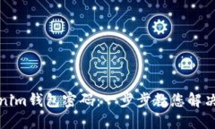 如何找回Tokenim钱包密码：一步步教您解决密码遗