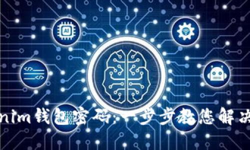 如何找回Tokenim钱包密码：一步步教您解决密码遗忘问题