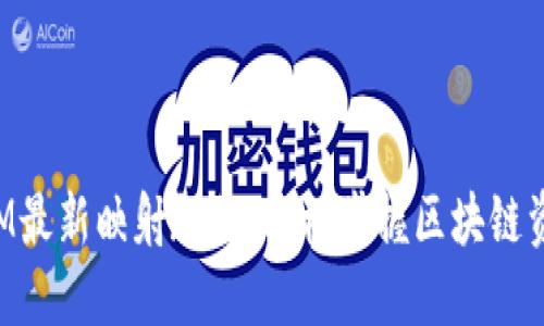 TokenIM最新映射教程：轻松掌握区块链资产管理