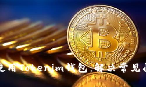 如何恢复使用Tokenim钱包：解决常见问题的方法
