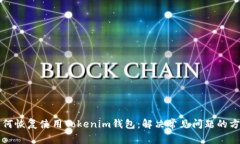 如何恢复使用Tokenim钱包：解决常见问题的方法