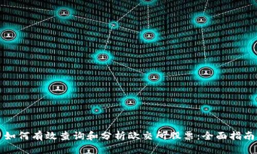 如何有效查询和分析欧交所股票：全面指南