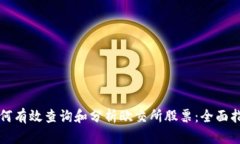 如何有效查询和分析欧交所股票：全面指南
