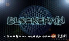 : 深入理解Tokenim转账授权合约的功能与应用