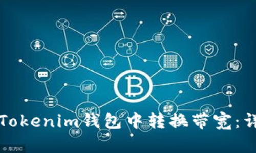 如何在Tokenim钱包中转换带宽：详尽指南