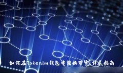 如何在Tokenim钱包中转换带宽：详尽指南