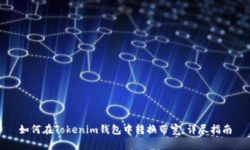 如何在Tokenim钱包中转换带宽：详尽指南