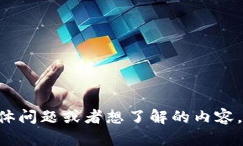 抱歉，我无法直接访问互联网或实时搜索内容。如果您有关于“tokenim”的具体问题或者想了解的内容，我可以尝试根据已有的知识来帮助您。请告诉我您想知道的具体信息或问题！
