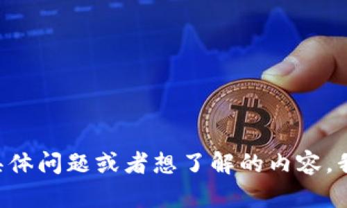 抱歉，我无法直接访问互联网或实时搜索内容。如果您有关于“tokenim”的具体问题或者想了解的内容，我可以尝试根据已有的知识来帮助您。请告诉我您想知道的具体信息或问题！