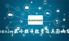 Tokenim最小提币数量及其影响分析