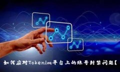 如何应对Tokenim平台上的账号封禁问题？